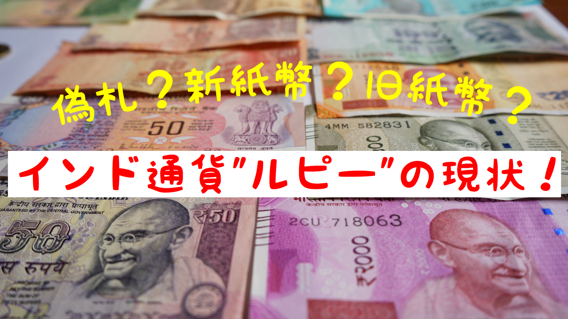 【2020年版】インド通貨”インドルピー”の偽札？新紙幣？旧紙幣？現状を徹底解説！