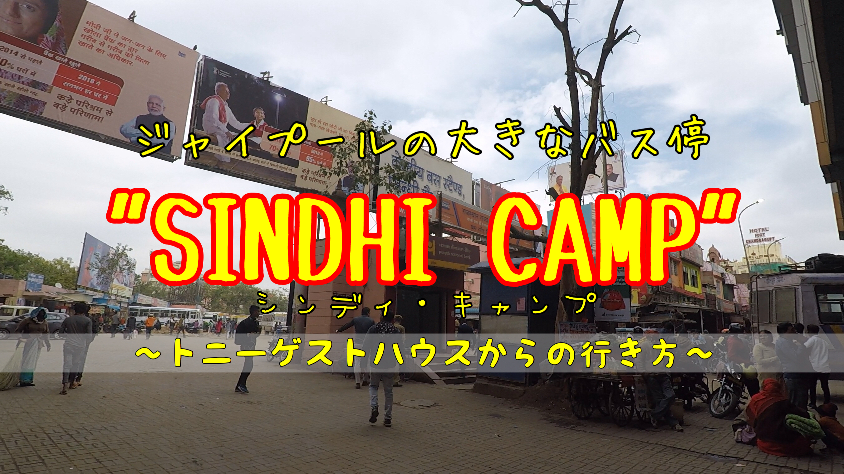 トニーゲストハウスからバス停”SINDHI CANP”(シンディ・キャンプ)への行き方