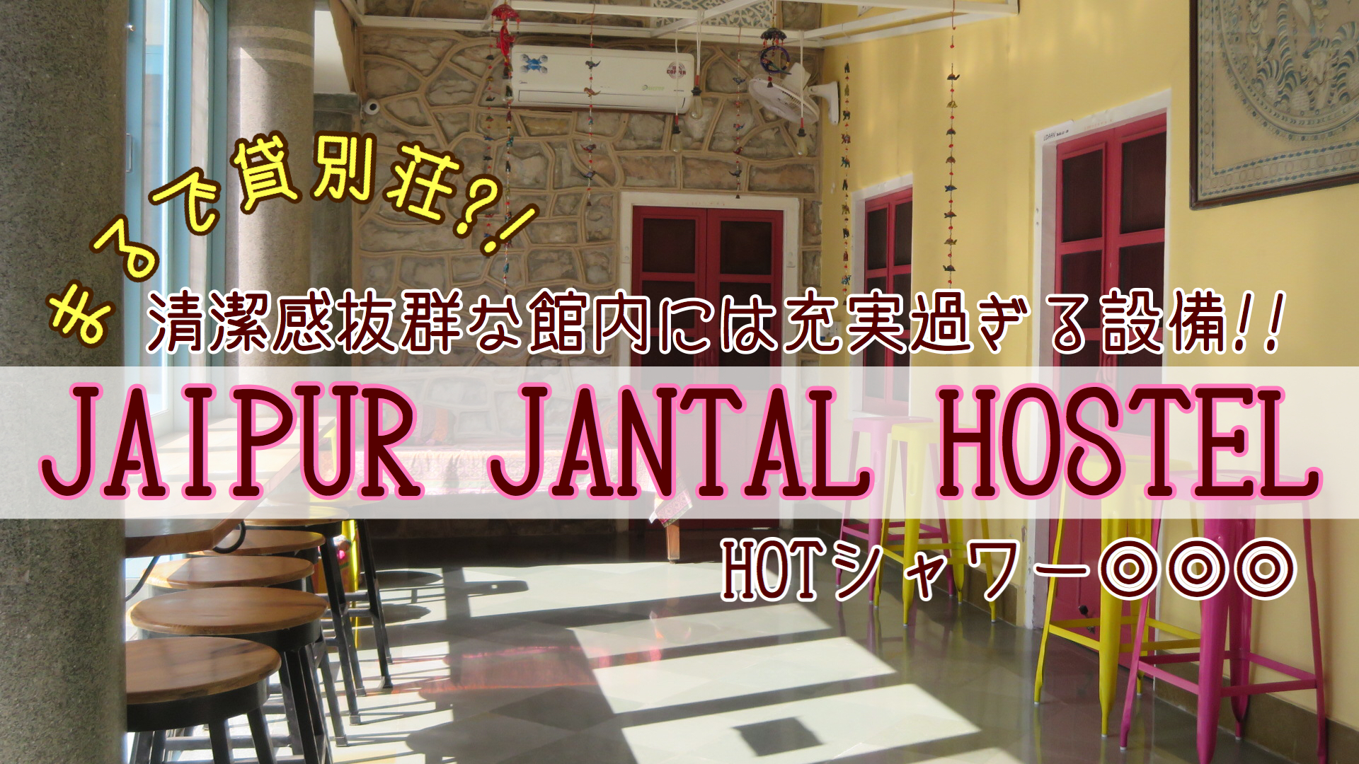 【ジャイプール宿】まるで貸別荘？！”JAIPUR JANTAR HOSTEL”に宿泊！圧倒的清潔感！