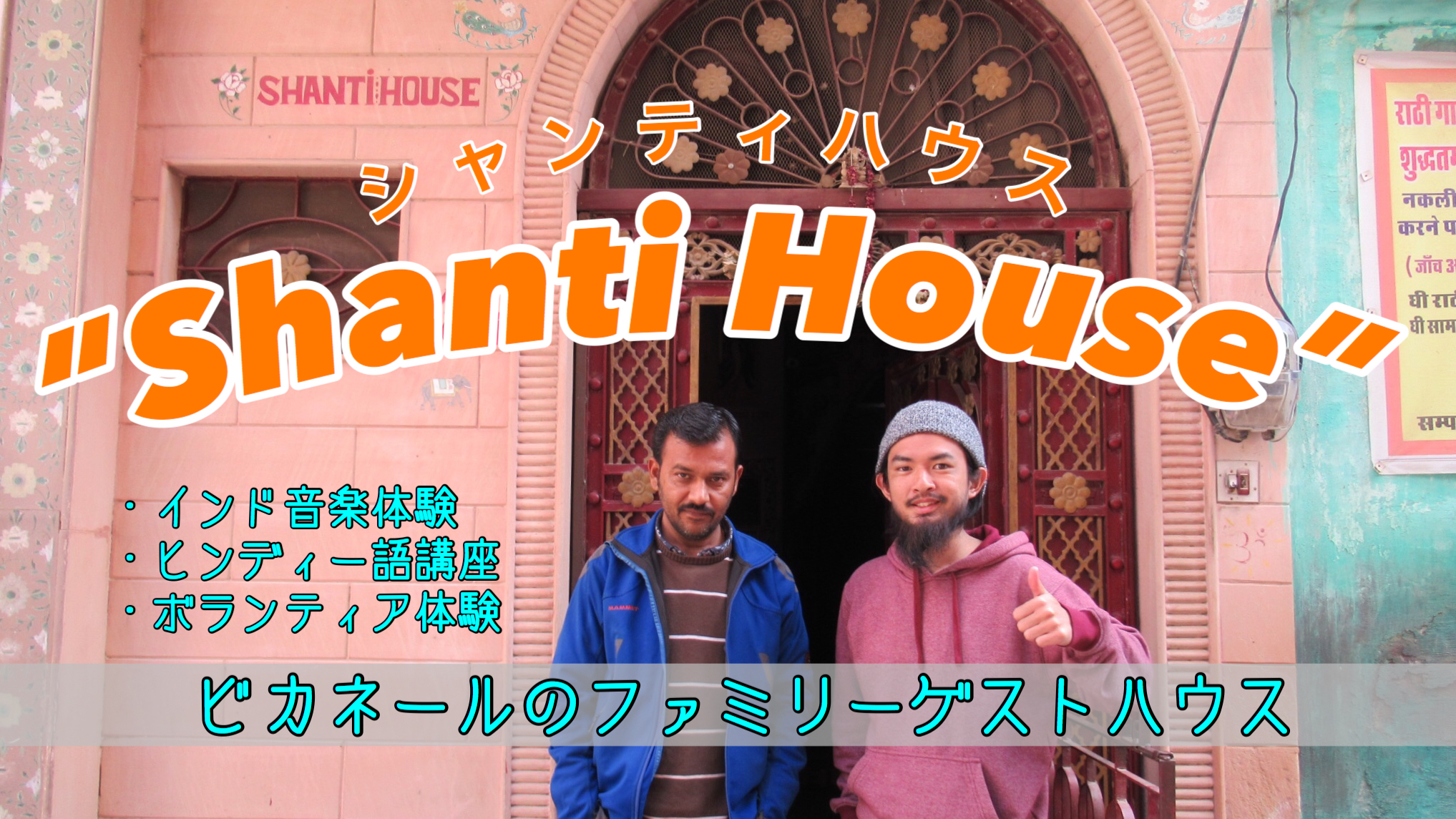 【ビカネール宿】居心地抜群！”Shanti House”に宿泊！ファミリーハウスの温かいホスト！