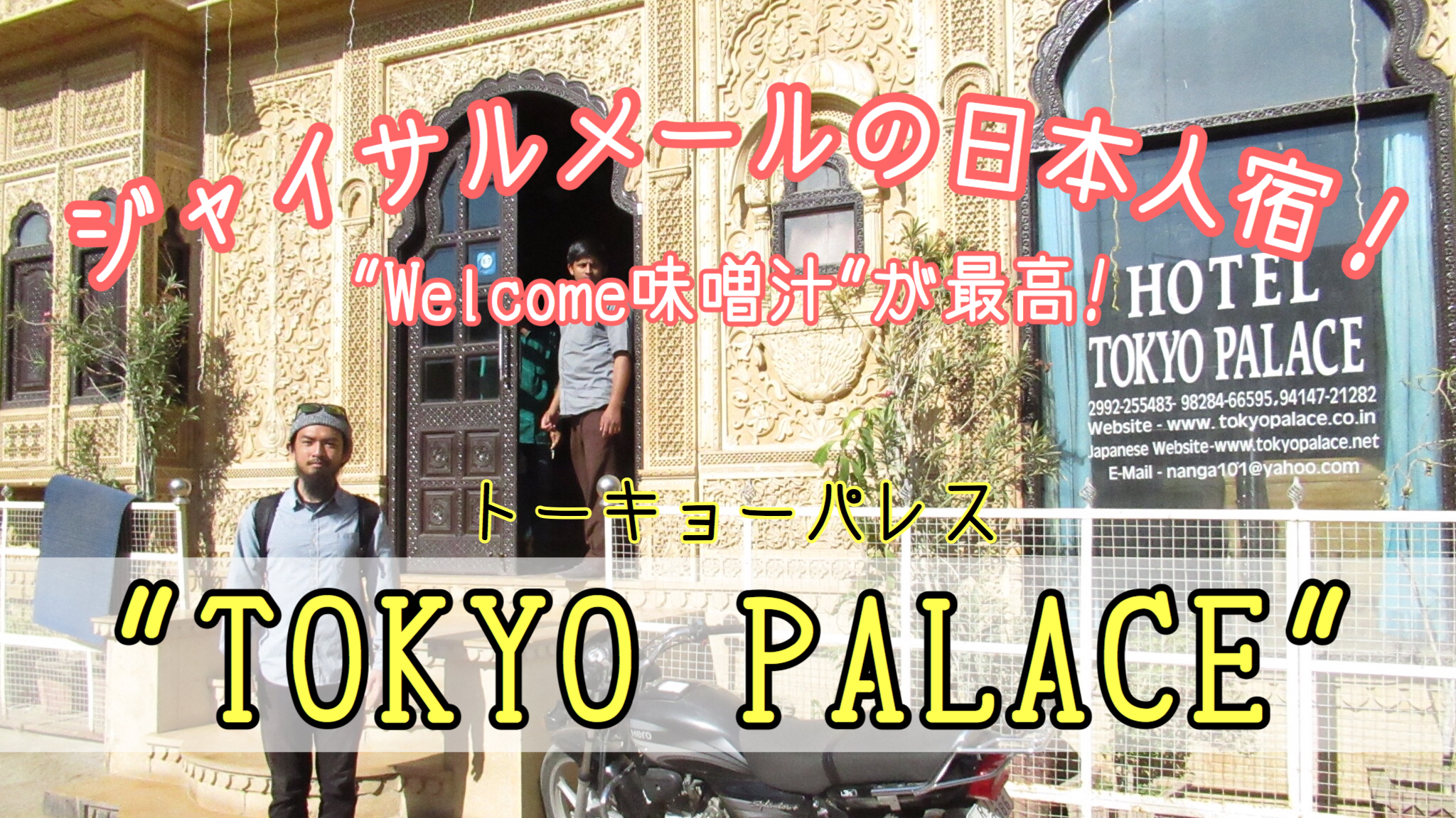 【ジャイサルメール宿】日本人宿”TOKYO PALACE”に宿泊！”Welcome味噌汁”が最高すぎる！