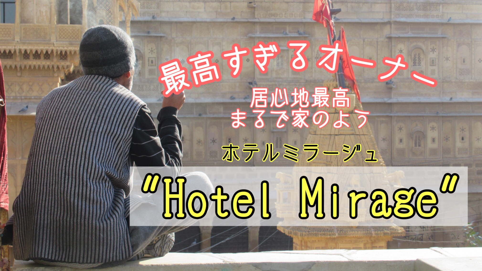 【ジャイサルメール宿】勝手に実家認定”Hotel Mirage”に宿泊！素敵すぎるオーナー”Baさん”！