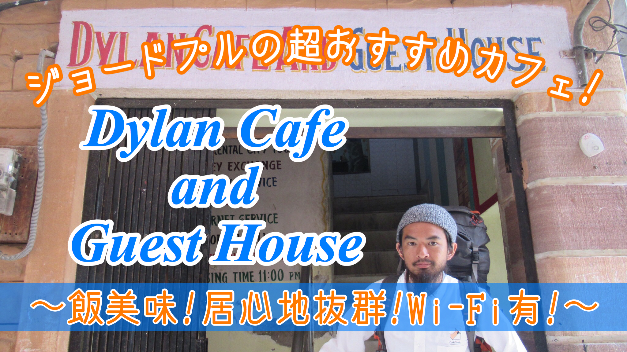 ジョードプルの超おすすめカフェ！”Dylan Cafe & Guest House”をご紹介！