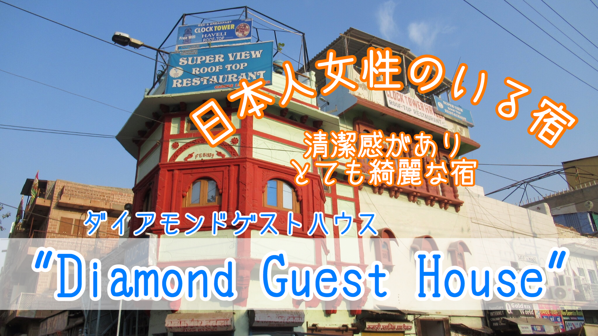 【ジョードプル宿】日本人の女性がいる”Diamond Guest House”に宿泊！清潔感◎！