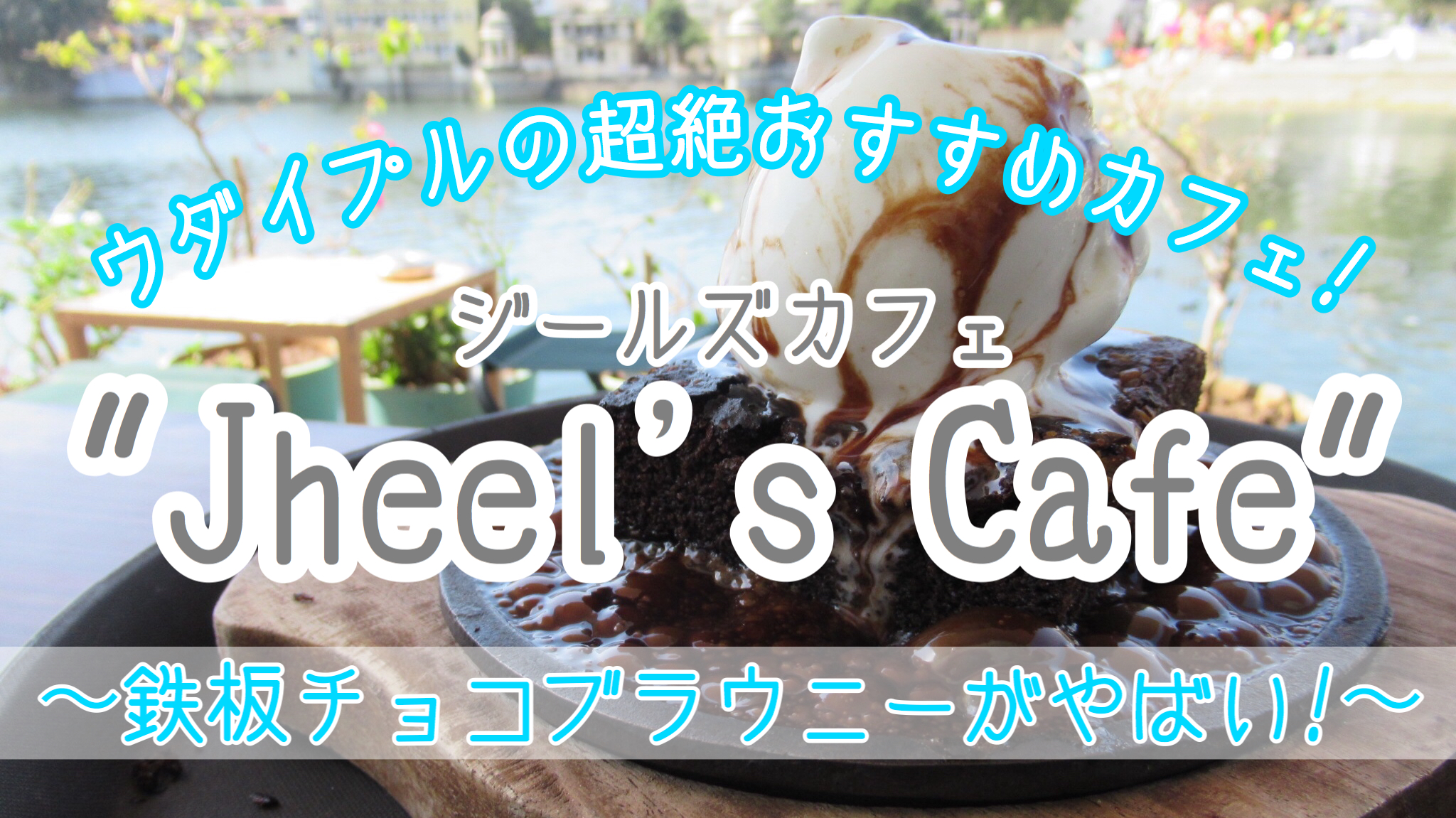 【最強激旨！】ウダイプルの超絶おすすめカフェ”Jheel’s Cafe”で「チョコブラウニー」を喰らえ！