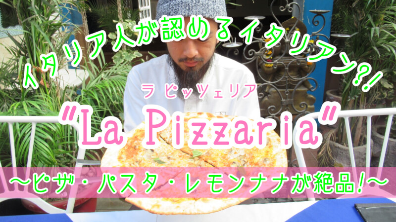 【食べなきゃ損！】プシュカルでピザとパスタを喰らえ！”La Pizzaria Garden Restaurant”が美味すぎる件！