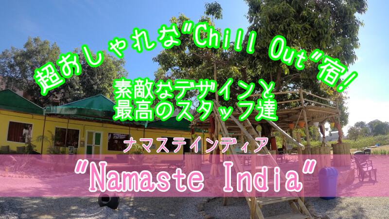 【プシュカル宿】”Namaste India”の宿泊レビュー！超お洒落な「Chill Out」ゲストハウス！！