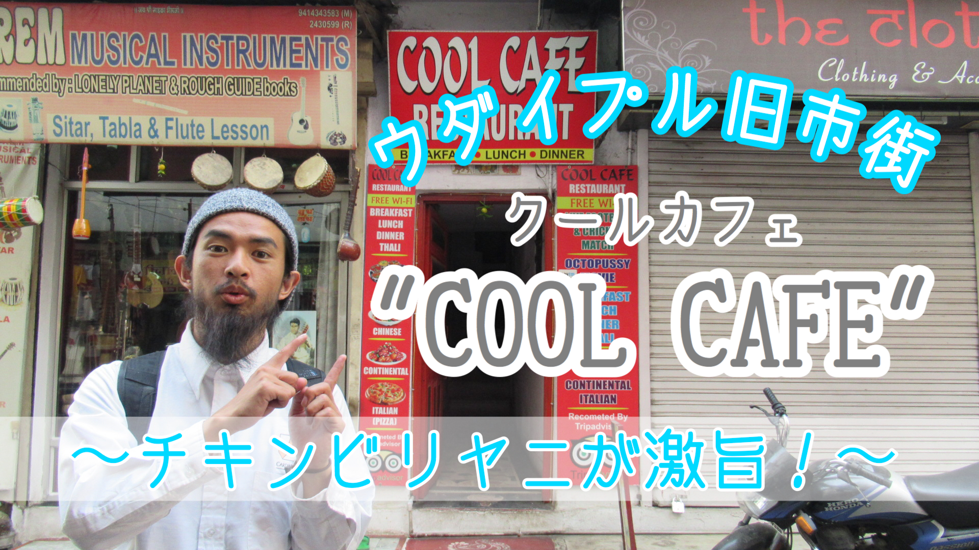 【激旨】ウダイプルの”COOL CAFE”のチキンビリヤニがおすすめ！