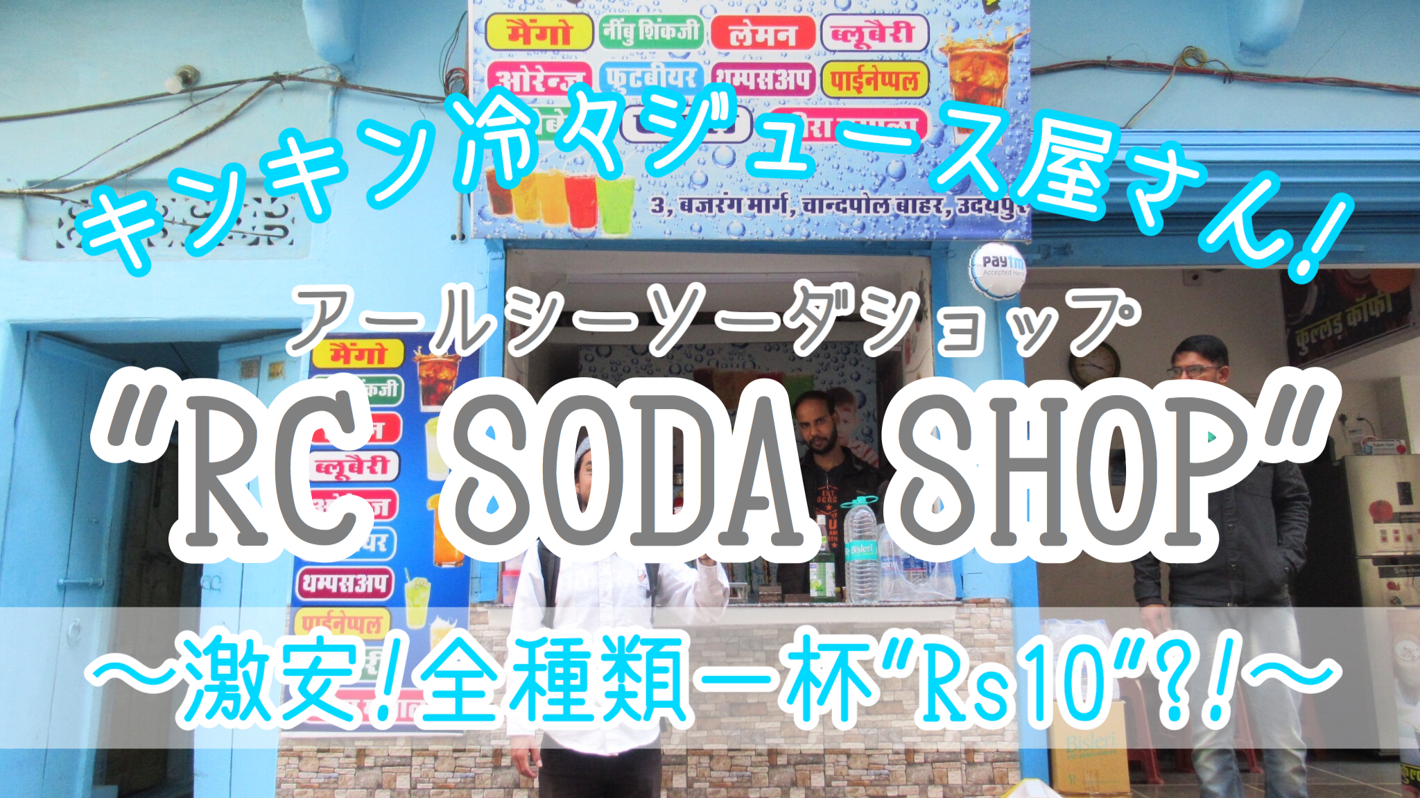 【冷々ジュース！】ウダイプルの激安ドリンク屋”RC SODA SHOP”が最高過ぎる！