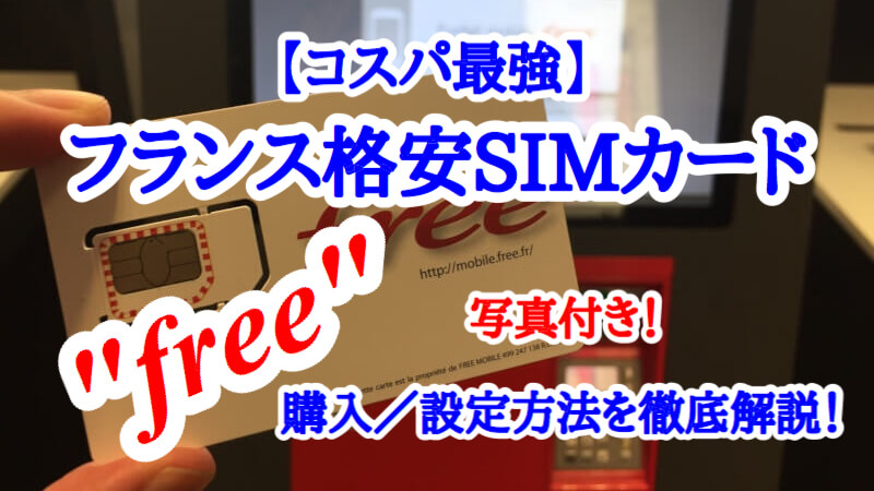 【コスパ最強】フランスの格安SIMカード”free”の購入・設定方法を写真付きで徹底解説！