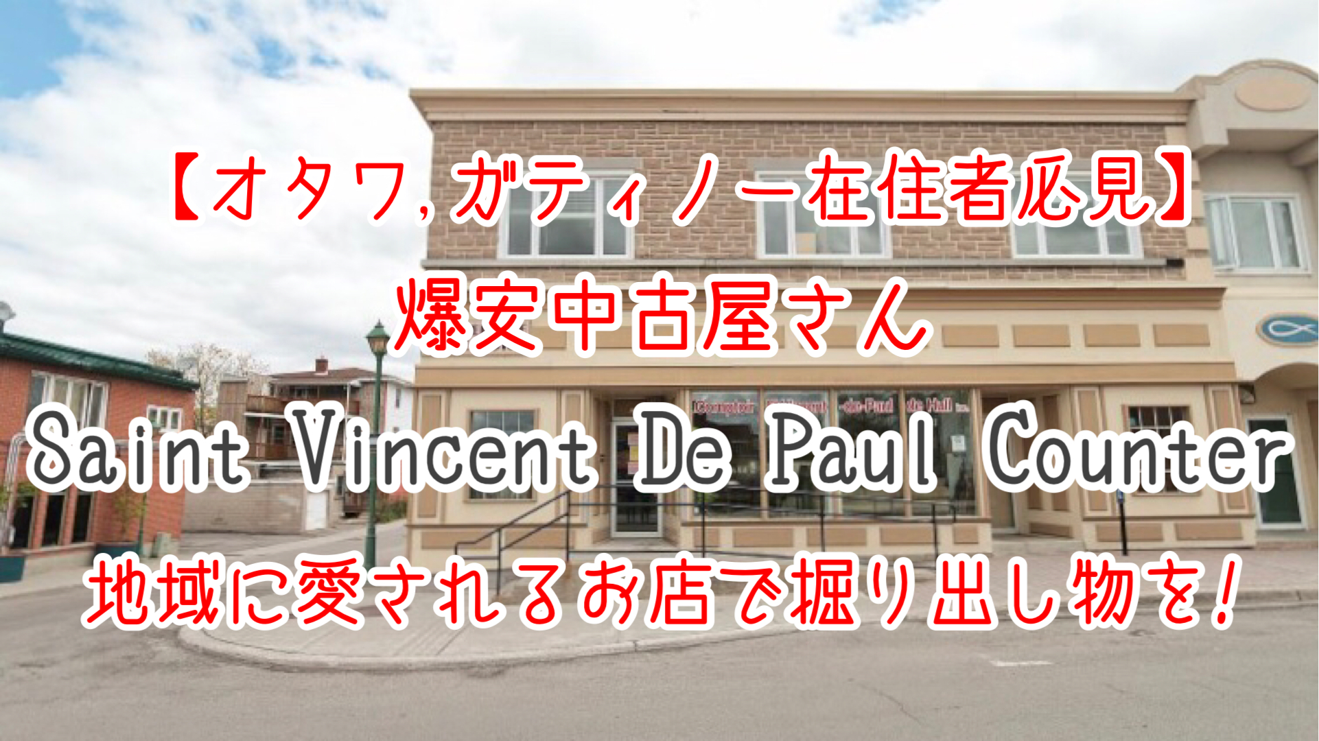 Gatineauにある爆安中古屋「Saint Vincent De Paul Counter」をご紹介！