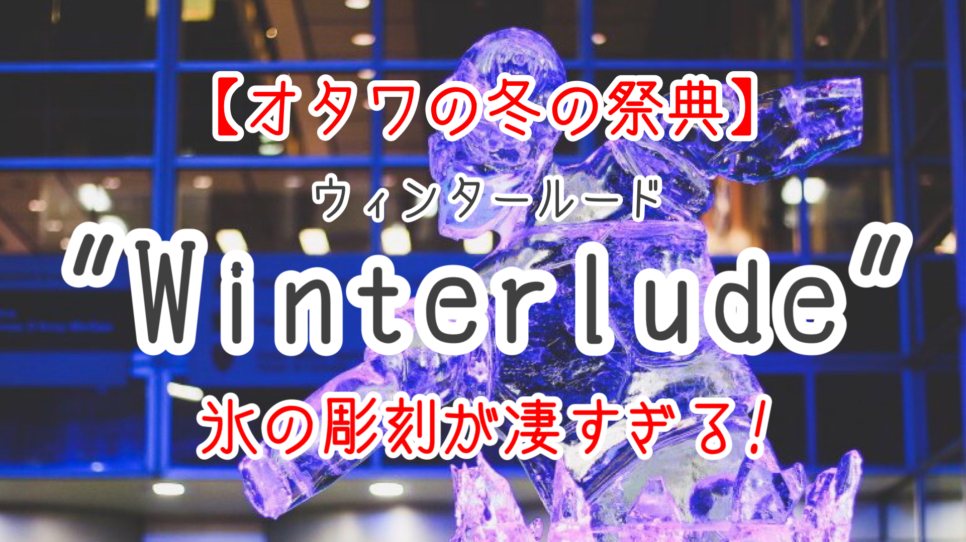 オタワの冬の祭典「Winterlude」の氷の彫刻が凄すぎた！！