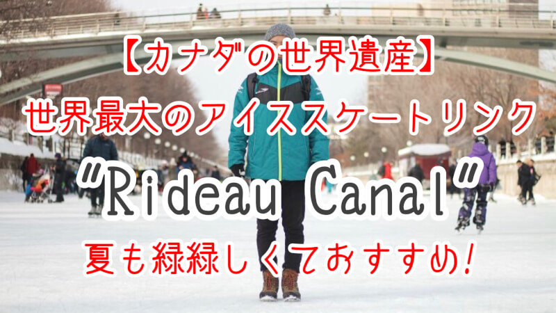 カナダ世界遺産！オタワ「Rideau Canal」の世界最大のスケートリンクと緑々しい夏！